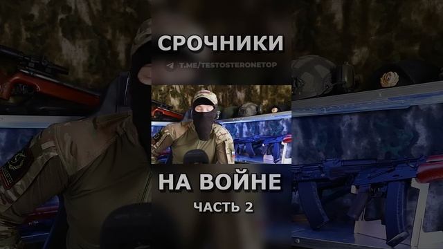 СРОЧНИКИ НА ВОЙНЕ ч.2 #shorts #срочники #война