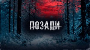 ПОЗАДИ! Страшные Истории На Ночь!