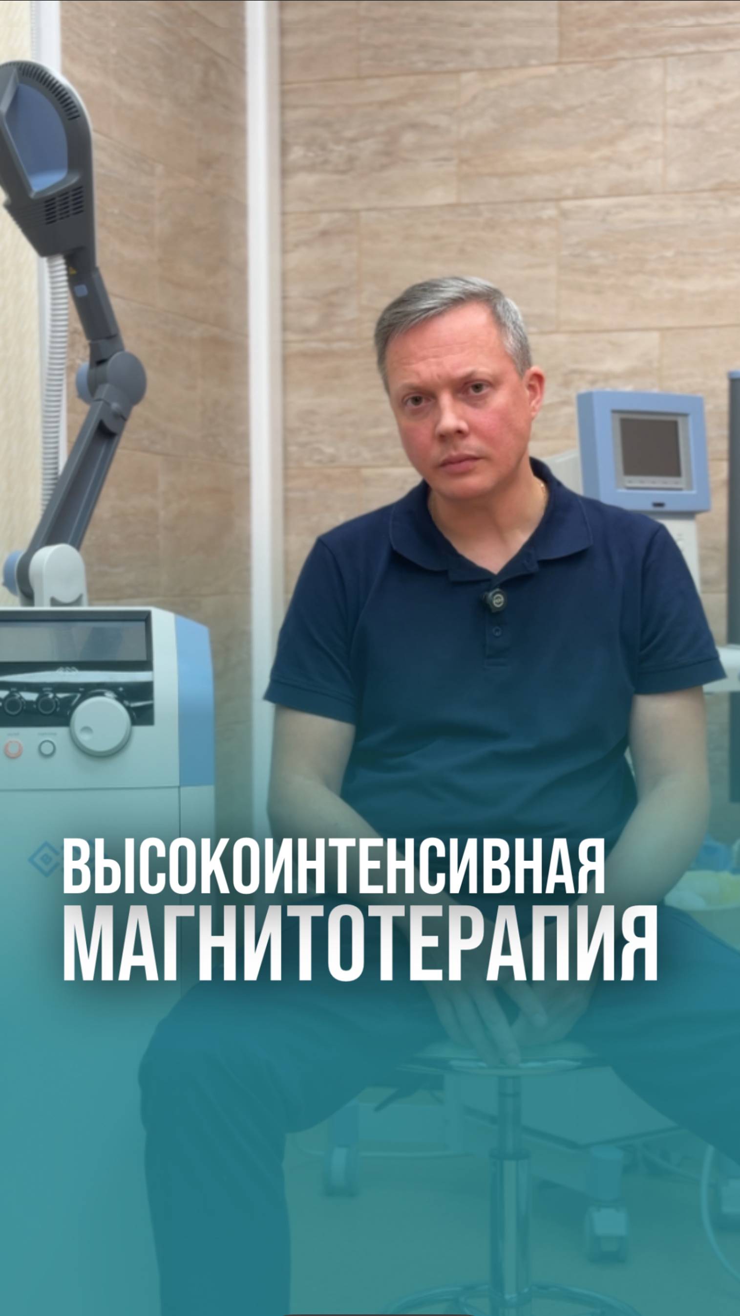 Высокоинтенсивная магнитотерапия