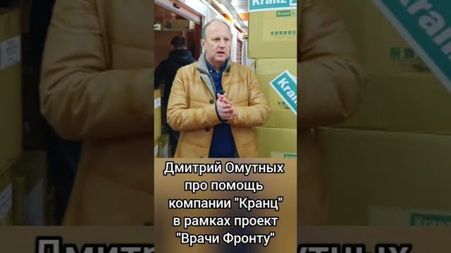 помощь компании "Кранц" Kranz в рамках проекта "Врачи Фронту" Дмитрий Омутных