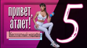 HIIT ТРЕНИРОВКА ВСЕ ТЕЛО Бесплатный марафон ПРИВЕТ, АТЛЕТ#5｜sindirina1