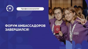 Как прошел Молодежный форум Амбассадоров Профессионалитета?