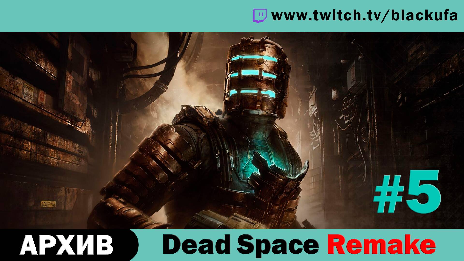 Финал Dead Space Remake #5 с русской озвучкой [PC, Hard, NG+] Стрим второй.