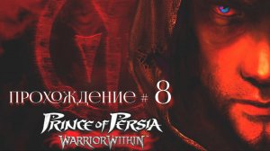 PRINCE OF PERSIA： WARRIOR WITHIN- Прохождение #8. 9⧸9 алтарей, водный меч