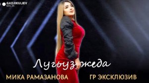 Мика Рамазанова Гр.ЭКСКЛЮЗИВ (Лугьуз жеда)