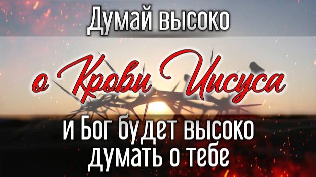 Думай высоко о Крови Иисуса. смотреть онлайн
