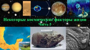 Некоторые космические факторы жизни. Часть 5