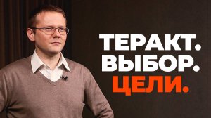 Государственный терроризм: цели, методы, задачи