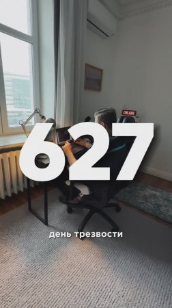 627 ДЕНЬ ТРЕЗВОСТИ