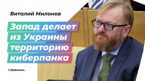 Виталий Милонов: Прибалтика может воевать только в компьютерных играх