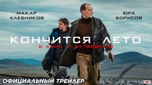 Кончится лето (2025) | Официальный трейлер (18+) | В кино с 27 февраля