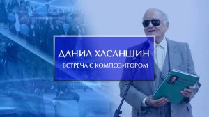 Встреча с композитором Данилом Хасаншиным