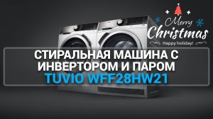 Стиральная машина с инвертором и паром Tuvio WFF28HW21 до 300$. Лучший подарок для мамы