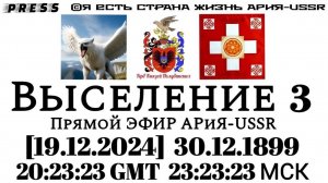 Выселение 3 🎥Прямой ЭФИР АРиЯ-USSR [19.12.2024] 30.12.1899 20:23:23  GMT 23:23:23 МСК