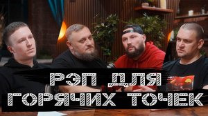 ПОДКАСТ | РЭП ДЛЯ ГОРЯЧИХ ТОЧЕК | ЧАСТЬ 1 (I.L.A.Y. х Qkook x ДАБРОВ х Ари100крат x TAMIK)