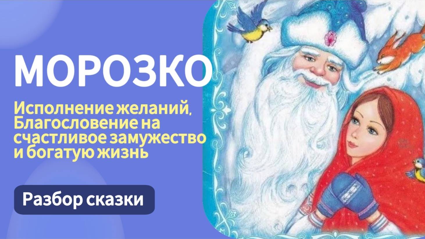 Как получить дары МОРОЗКО: исполнение желаний, богатое приданое и жениха? #психология#сказкотерапия