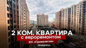 2к.кв в ЖК "Привилегия"
10.500.000