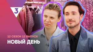 Новый день, 12 сезон, 12 выпуск