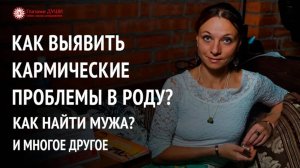 Как найти мужа | Как почувствовать себя женщиной | Ответы на вопросы. 1 выпуск | Глазами Души