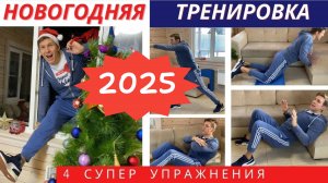 Упражнения ДЛЯ ЖЕНЩИН в Домашних Условиях - Новогодняя тренировка 2025