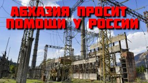 Абхазия требует у России электричество бесплатно! Что происходит?
