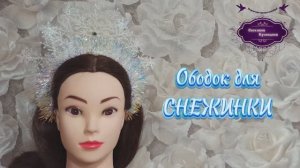 Мастер-класс. Как сделать ободок для СНЕЖИНКИ. Нежный, изящный, очень красивый.