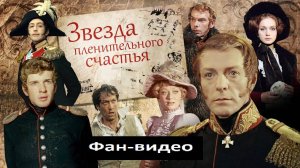 Русский Вальс (Юлиан) / Звезда пленительного счастья (1975)