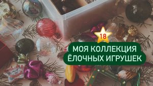 18 ⭐️ Моя коллекция елочных игрушек 🎄