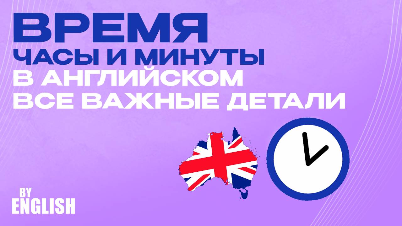 Уроки английского онлайн: время, часы и минуты все тонкости. Для детей и взрослых английский язык!