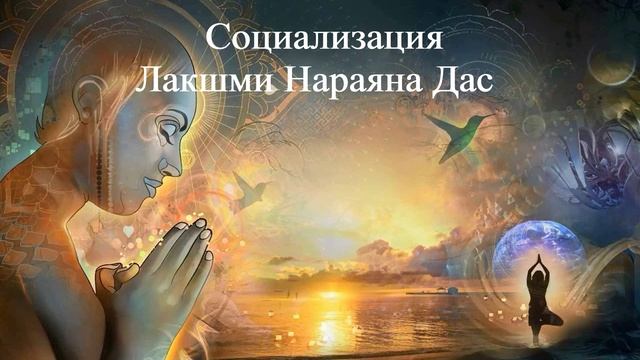 СОЦИАЛИЗАЦИЯ Лакшми Нараяна Дас