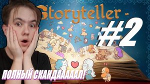 СКАНДАЛЬНЫЙ СПОР ► Storyteller #2