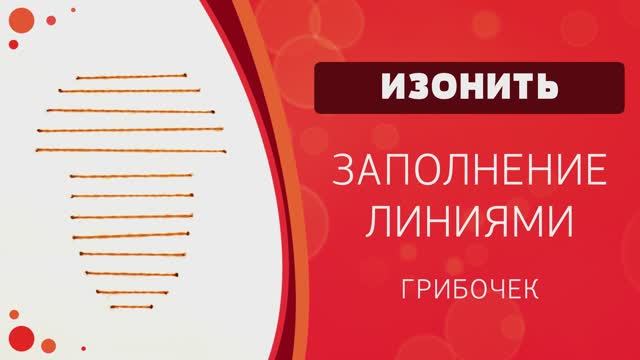 Изонить. Заполнение линиями. Грибочек смотреть онлайн