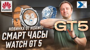 Преимущества и недостатки новых HUAWEI Watch GT 5 - мнение эксперта