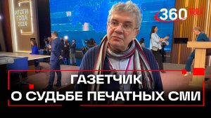 Газетчик Князев — о будущем печатного слова