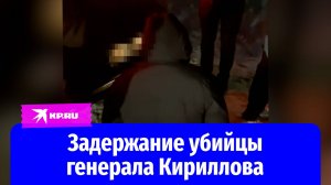 Видео задержания исполнителя убийства генерала Кириллова опубликовала ФСБ