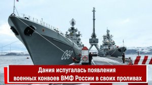 Дания испугалась появления военных конвоев ВМФ России в своих проливах