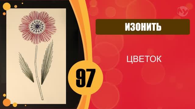 Изонить. Цветок. смотреть онлайн