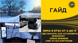 ГАЙД ВСЕ ПРО ЗИМУ В ETS2 От А до Я ETS2 1.53