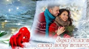 Зима на двоих!