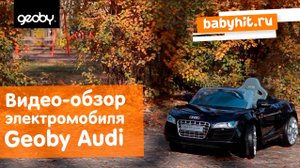 Видеообзор детского электромобиля Geoby W458QG Audi