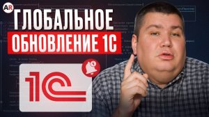 НОВИНКИ в системе автоматизации бизнеса! / ЧТО изменится в системе 1С в 2025 году?