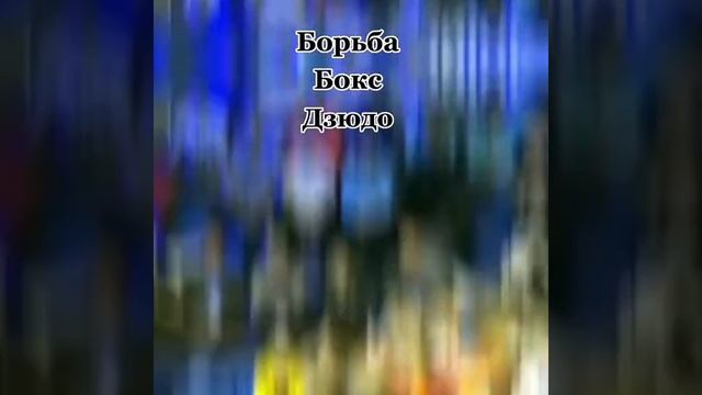 Борьба