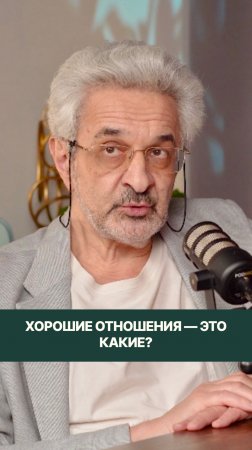 Что такое действительно хорошие отношения?