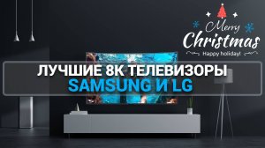 ТОП-5 ЛУЧШИХ 8K ТЕЛЕВИЗОРОВ ДЕКАБРЬ 2024: РЕЙТИНГ К НОВОМУ ГОДУ!
