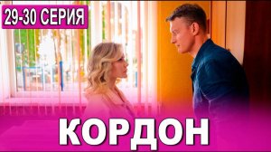 Кордон 29,30,31,32,33 серия (сериал 2024 ТВ3)