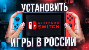 Как покупать игры на Nintendo Switch в России в 2024 году