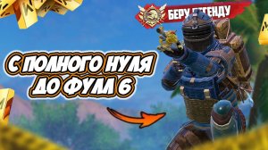 САМОЕ ХУДШЕЕ РАЗВИТИЕ В METRO ROYALE 🤣 С НУЛЯ ДО ФУЛЛ 6 В МЕТРО РОЯЛЬ