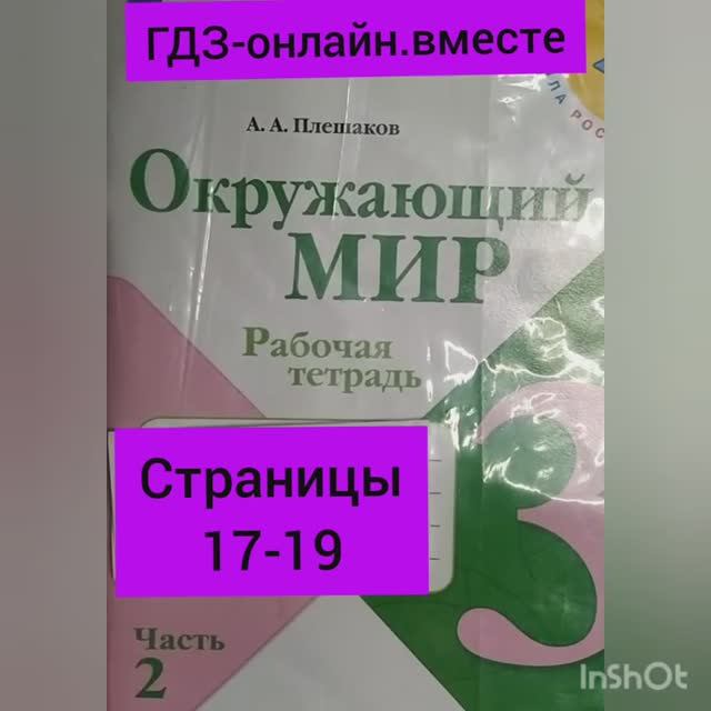 3 класс. ГДЗ. Часть 2. Окружающий мир. Рабочая тетрадь. Страницы 17-19.  Плешаков.С комментированием