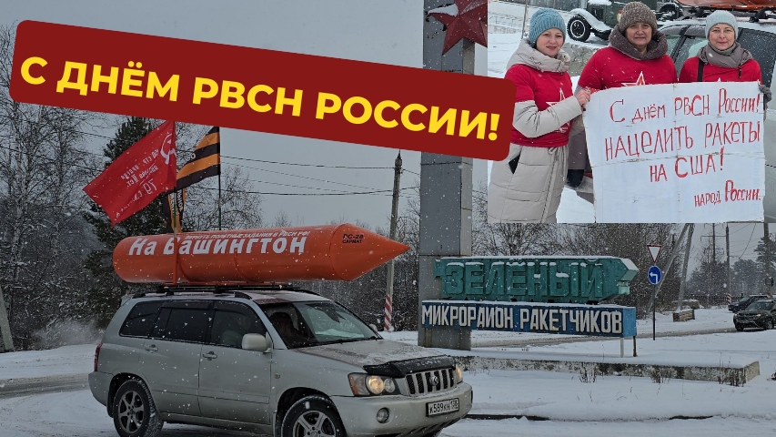 С ДНЁМ РВСН РОССИИ!