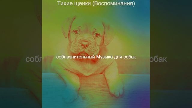 Музыка (Собаки) смотреть онлайн